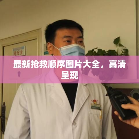 最新抢救顺序图片大全，高清呈现