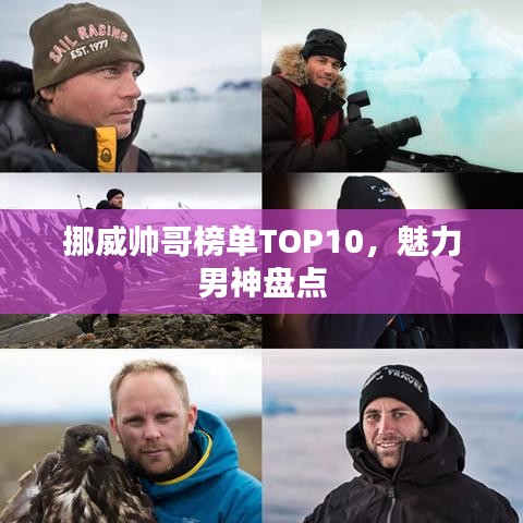 挪威帅哥榜单TOP10，魅力男神盘点