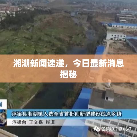 湘湖新闻速递，今日最新消息揭秘
