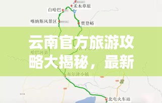 云南官方旅游攻略大揭秘，最新路线一网打尽