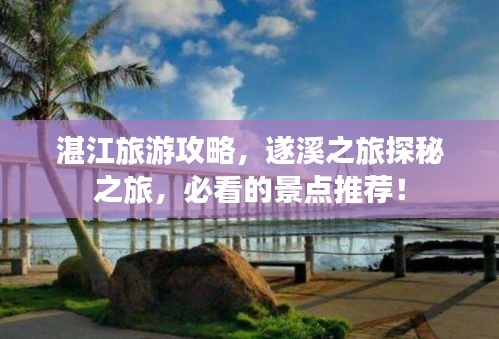 湛江旅游攻略，遂溪之旅探秘之旅，必看的景点推荐！