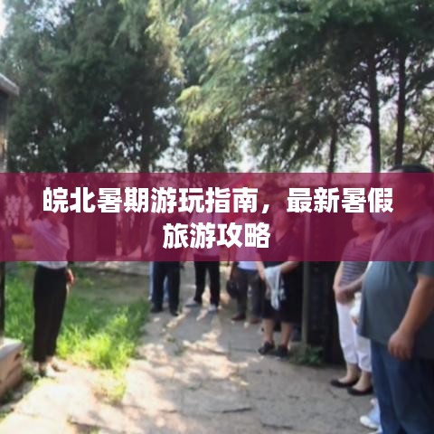 皖北暑期游玩指南，最新暑假旅游攻略