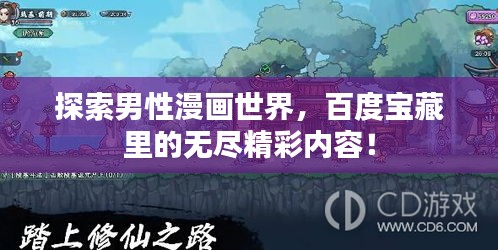 探索男性漫画世界，百度宝藏里的无尽精彩内容！