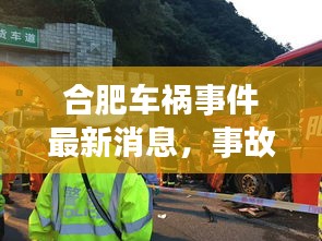 合肥车祸事件最新消息，事故现场直击！