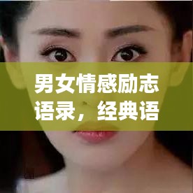 男女情感励志语录，经典语句激励人心