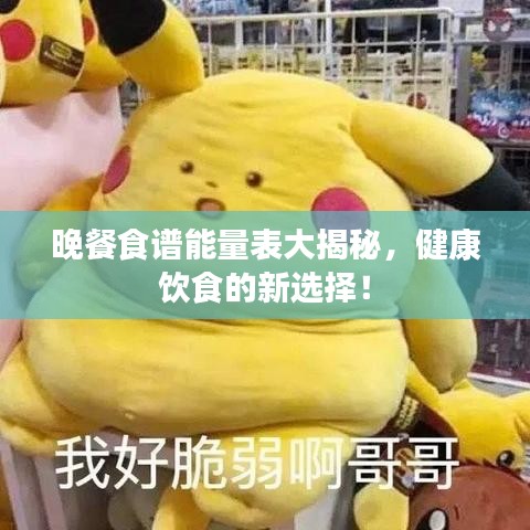 晚餐食谱能量表大揭秘，健康饮食的新选择！