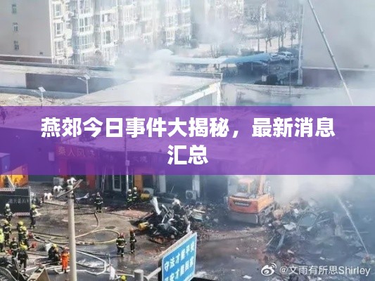 燕郊今日事件大揭秘，最新消息汇总