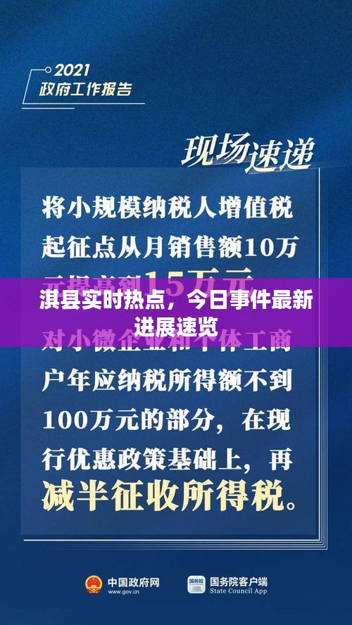 淇县实时热点，今日事件最新进展速览