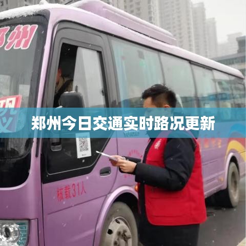 郑州今日交通实时路况更新