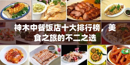 神木中餐饭店十大排行榜，美食之旅的不二之选