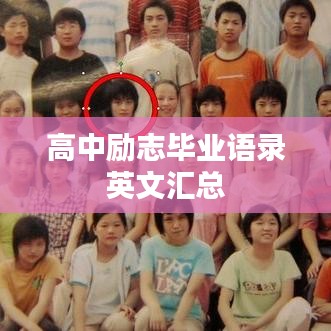 高中励志毕业语录英文汇总