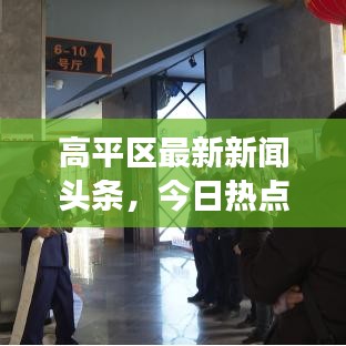 高平区最新新闻头条，今日热点事件速览