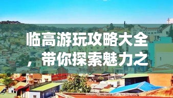 临高游玩攻略大全，带你探索魅力之旅！