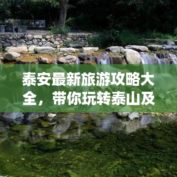 泰安最新旅游攻略大全，带你玩转泰山及周边！