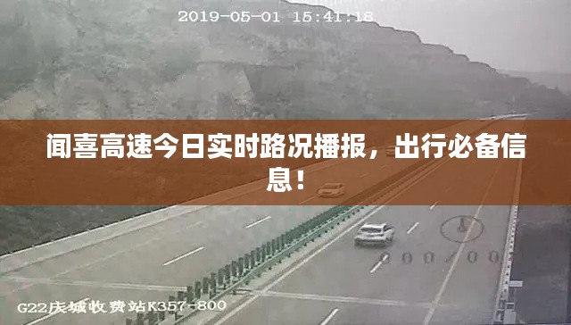闻喜高速今日实时路况播报，出行必备信息！