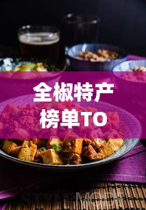 全椒特产榜单TOP10，你不得不尝的十大美食！