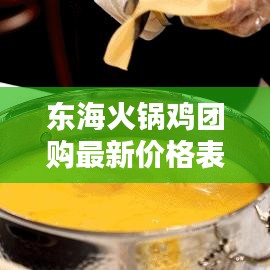东海火锅鸡团购最新价格表曝光，优惠不断，百度收录标准标题
