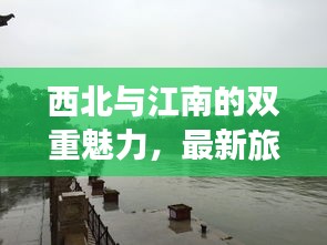 西北与江南的双重魅力，最新旅行攻略，体验绝佳西北与杭州之旅