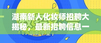 湖南新人化妆师招聘大揭秘，最新招聘信息一网打尽！
