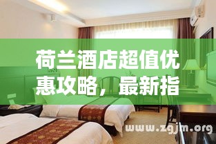 荷兰酒店超值优惠攻略，最新指南助你轻松预订优质住宿！
