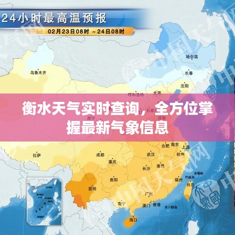 衡水天气实时查询，全方位掌握最新气象信息