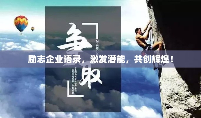励志企业语录，激发潜能，共创辉煌！