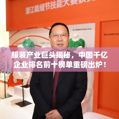 服装产业巨头揭秘，中国千亿企业排名前十榜单重磅出炉！