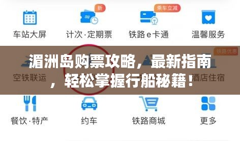 湄洲岛购票攻略，最新指南，轻松掌握行船秘籍！