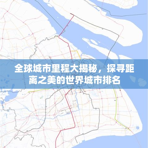 全球城市里程大揭秘，探寻距离之美的世界城市排名