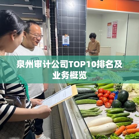 泉州审计公司TOP10排名及业务概览