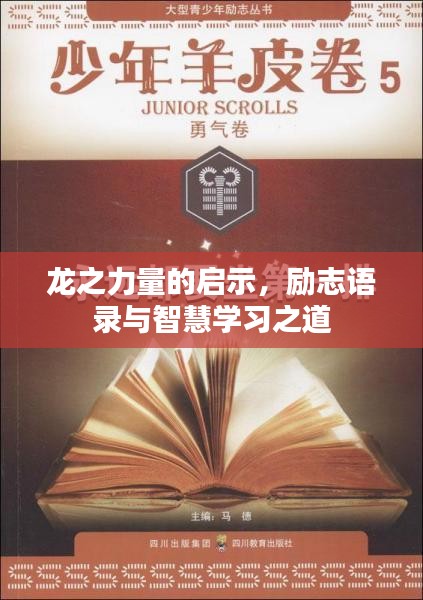 龙之力量的启示，励志语录与智慧学习之道