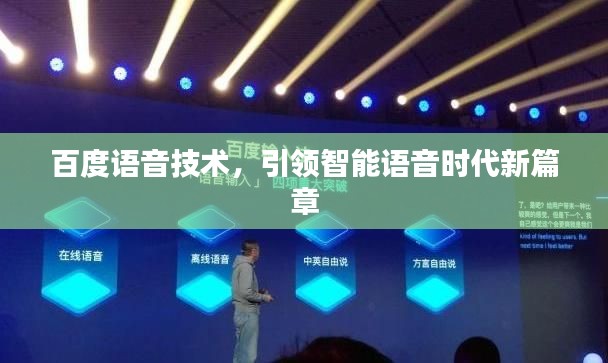 百度语音技术，引领智能语音时代新篇章