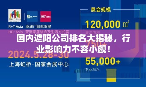 国内遮阳公司排名大揭秘，行业影响力不容小觑！
