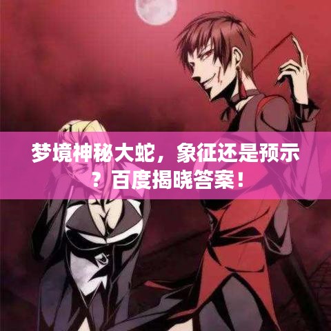 梦境神秘大蛇，象征还是预示？百度揭晓答案！