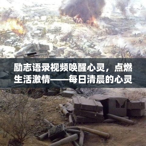 励志语录视频唤醒心灵，点燃生活激情——每日清晨的心灵鼓舞