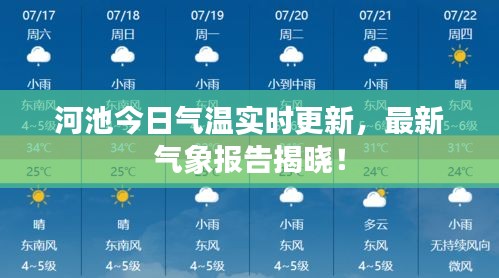 河池今日气温实时更新，最新气象报告揭晓！