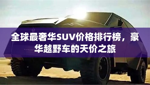 全球最奢华SUV价格排行榜，豪华越野车的天价之旅