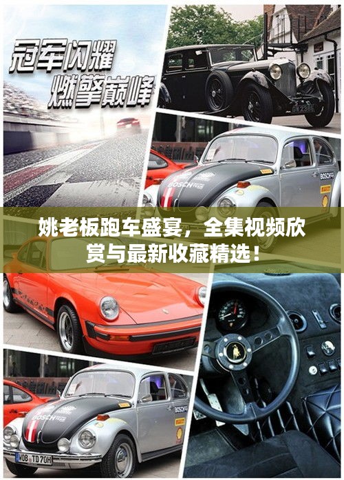 姚老板跑车盛宴，全集视频欣赏与最新收藏精选！