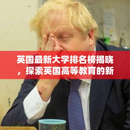 英国最新大学排名榜揭晓，探索英国高等教育的新面貌