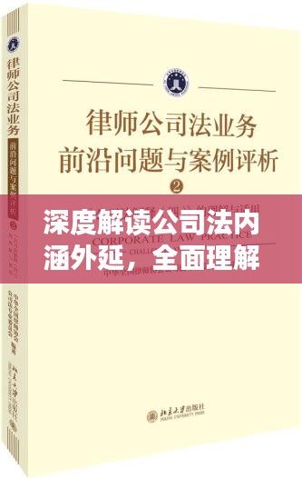 深度解读公司法内涵外延，全面理解公司法释义