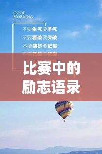 比赛中的励志语录，学习、成长与超越的奋斗篇章