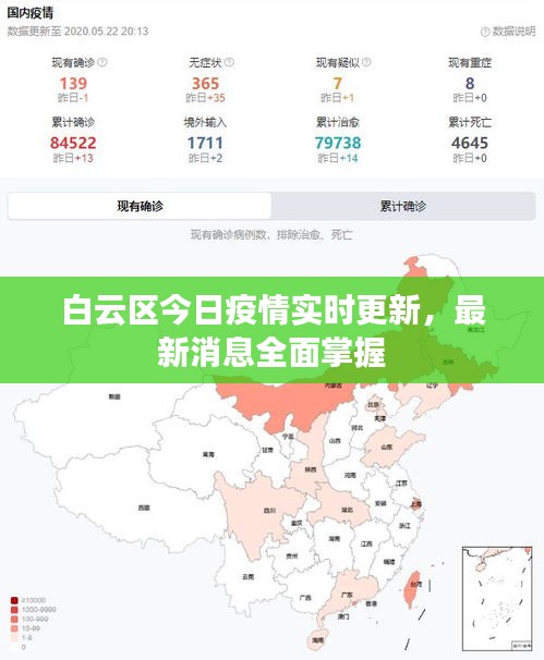 白云区今日疫情实时更新，最新消息全面掌握