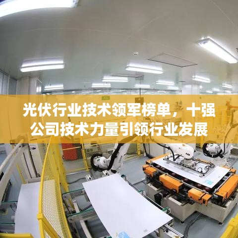 光伏行业技术领军榜单，十强公司技术力量引领行业发展