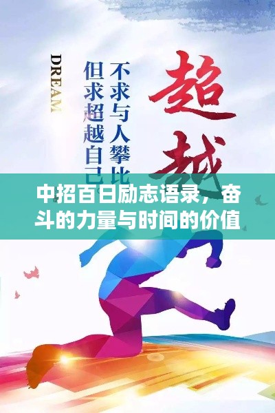 中招百日励志语录，奋斗的力量与时间的价值，激发无限潜能！