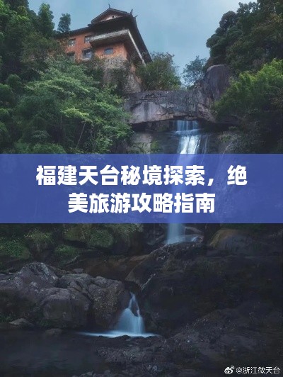 福建天台秘境探索，绝美旅游攻略指南