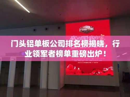 门头铝单板公司排名榜揭晓，行业领军者榜单重磅出炉！