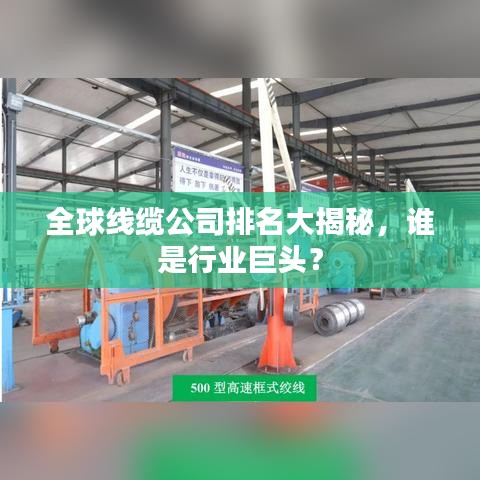 全球线缆公司排名大揭秘，谁是行业巨头？