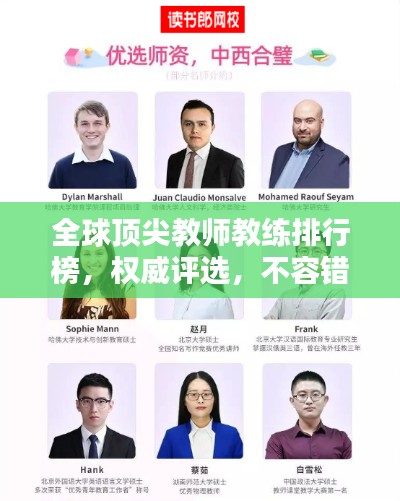 全球顶尖教师教练排行榜，权威评选，不容错过！
