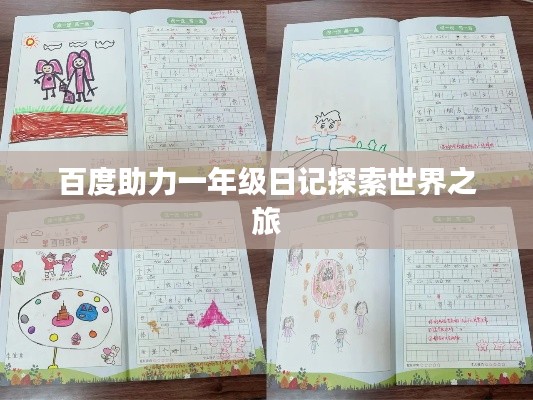 百度助力一年级日记探索世界之旅