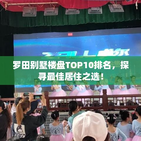 罗田别墅楼盘TOP10排名，探寻最佳居住之选！